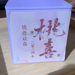 2024年蛮砖古树晒红桃喜