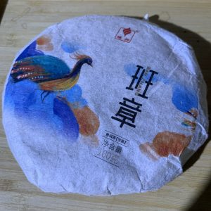 2021年班章生茶100克