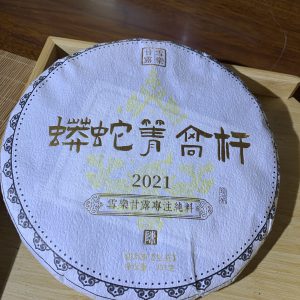 2022面蟒蛇箐高杆生茶357克